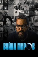 Фильм: Война миров