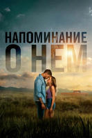 Фильм: Напоминание о нём