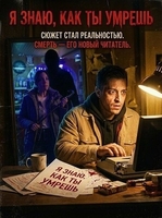 Фильм: Я знаю, как ты умрешь