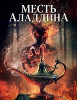 Фильм: Месть Аладдина