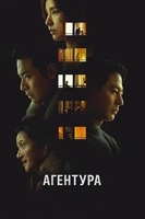 Фильм: Агентура