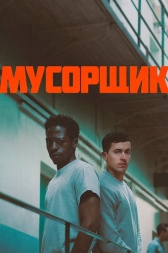 Мусорщик (2026)