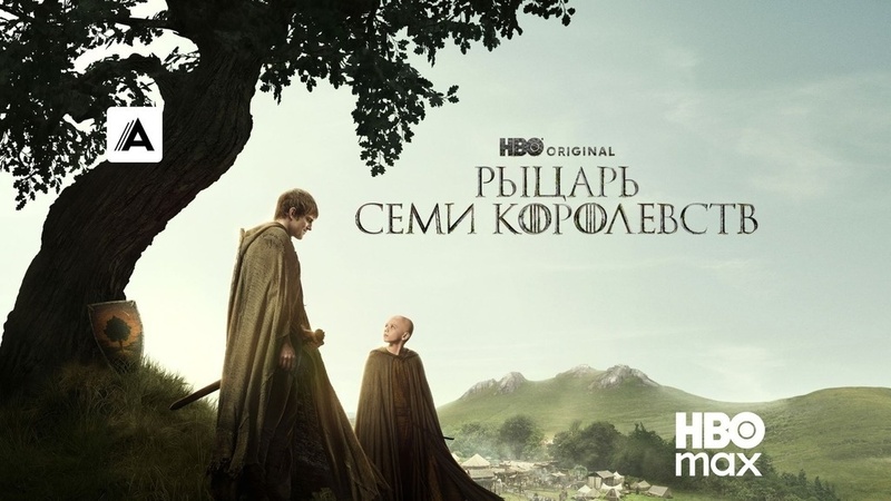 На kinomino.net состоялась премьера сериала «Рыцарь Семи Королевств»