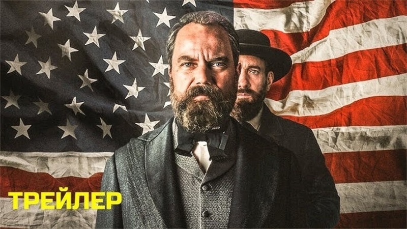 История расскажет об убийстве 20-го президента США