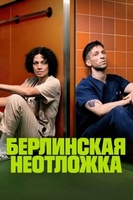 Фильм: Берлинская неотложка