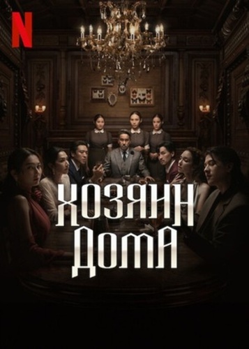 Хозяин дома (2024 – 2024)