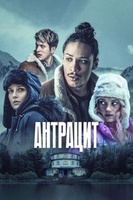 Фильм: Антрацит