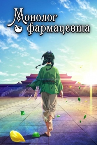 Монолог фармацевта (2023 – ...). The Apothecary Diaries