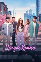 Фильм: Целую, Китти