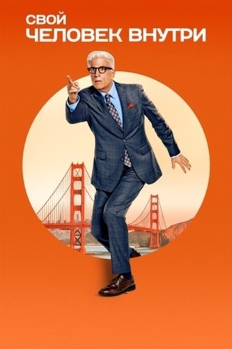 Свой человек внутри (2024 – ...)