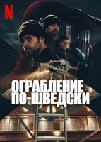 Фильм: Ограбление по-шведски