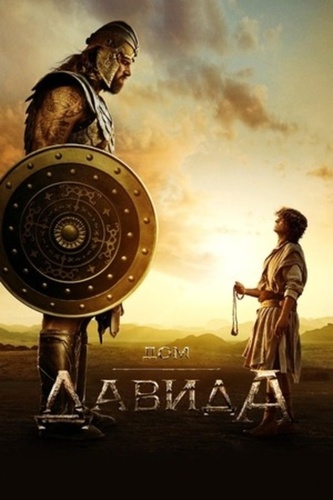 Дом Давида (2025 – ...)