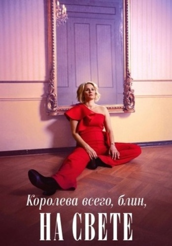 Королева всего, блин, на свете (2025 – ...)