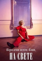 Фильм: Королева всего, блин, на свете