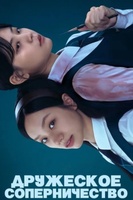 Фильм: Дружеское соперничество