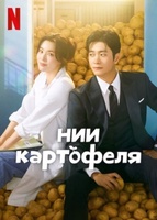 Фильм: Институт изучения картофеля