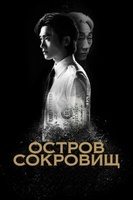 Фильм: Остров сокровищ