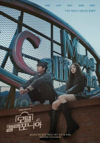 Мотель «Калифорния» (2025 – 2025)