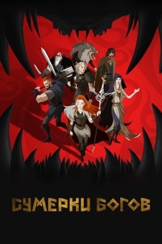 Сумерки богов (2024 – 2024)