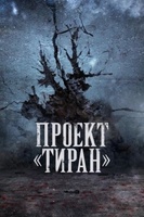 Фильм: Проект «Тиран»