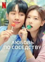 Фильм: Любовь по соседству