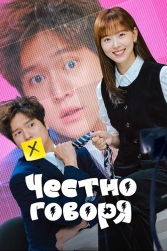 Честно говоря (2024 – 2024)