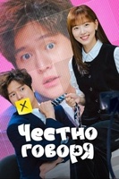 Фильм: Честно говоря