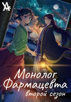 Фильм: Монолог фармацевта 2 сезон