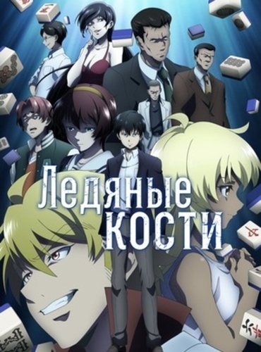 Ледяные кости  (2024 – ...)