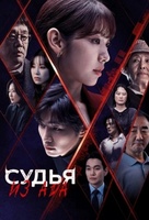 Фильм: Судья из ада