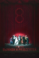 Фильм: Шоу восьми