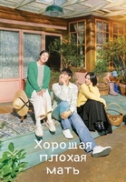 Фильм: Хорошая плохая мать 