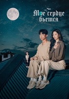 Фильм: Моё сердце бьётся