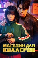 Фильм: Магазин для киллеров