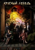 Фильм: Красный лебедь