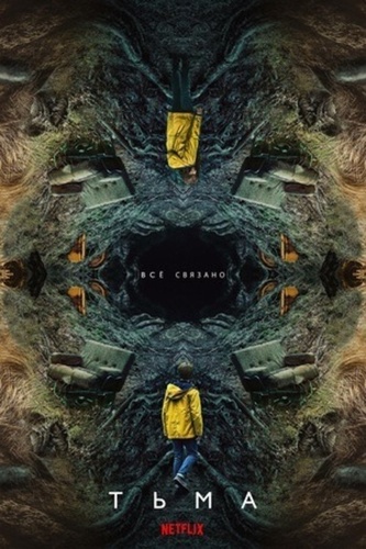 Тьма (2017 – 2020). DARK