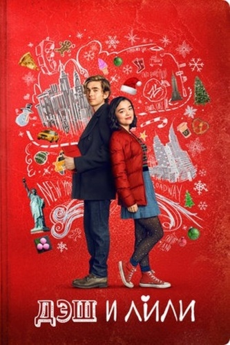 Дэш и Лили (2020 – 2020). Dash and Lily
