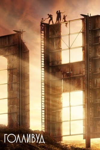 Голливуд (2020 – 2020)