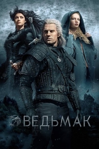 Ведьмак (2019 – ...)