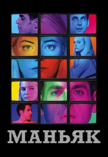 Маньяк (2018 – 2018)