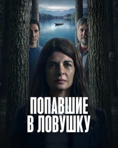Попавшие в ловушку (2025 – 2025)