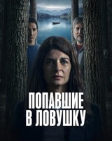 Фильм: Попавшие в ловушку