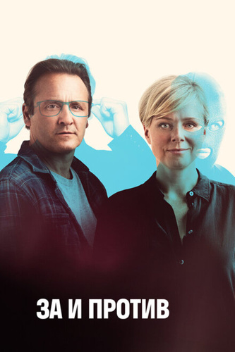 За и против (2018 – ...)