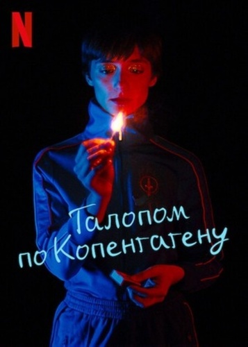 Галопом по Копенгагену  (2022 – 2023). Copenhagen Cowboy