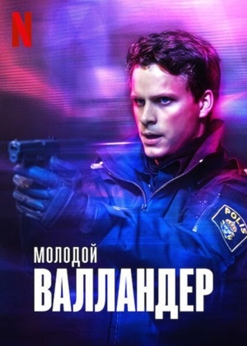 Молодой Валландер (2020 – 2022)