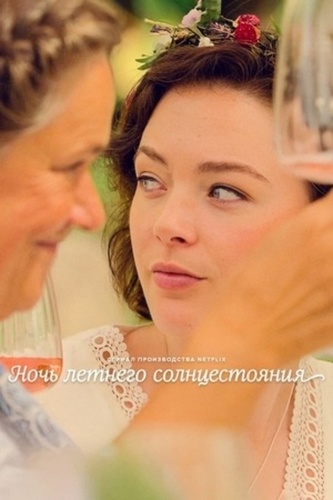 Ночь летнего солнцестояния (2024 – 2024)