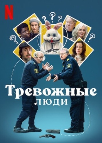 Тревожные люди (2021 – 2021)