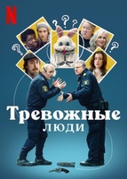 Фильм: Тревожные люди