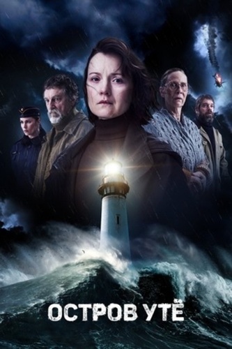 Остров Утё (2024 – ...)