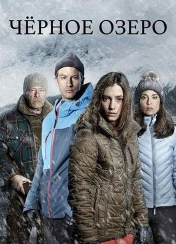 Черное озеро (2016 – 2018)